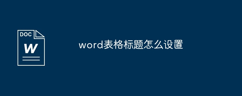 word表格标题怎么设置