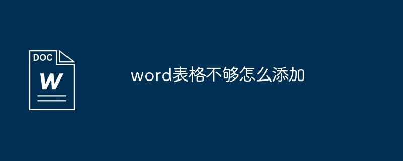 word表格不够怎么添加