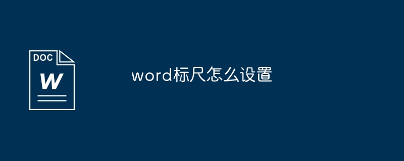 word标尺怎么设置