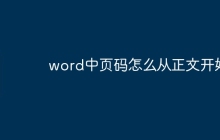 word中页码怎么从正文开始