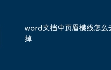 word文档中页眉横线怎么去掉