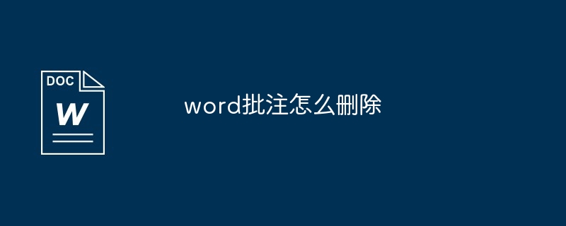 word批注怎么删除