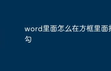 word里面怎么在方框里面打勾