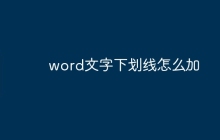 word文字下划线怎么加