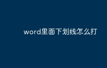 word里面下划线怎么打