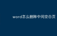 word怎么删除中间空白页