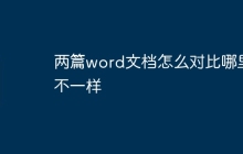 两篇word文档怎么对比哪里不一样