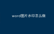 word图片水印怎么做