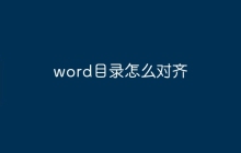 word目录怎么对齐