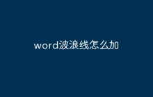 word波浪线怎么加