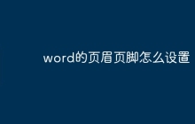 word的页眉页脚怎么设置
