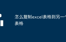 怎么復(fù)制excel表格到另一個(gè)表格