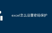 excel怎么設(shè)置密碼保護(hù)