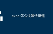 excel怎么設(shè)置快捷鍵