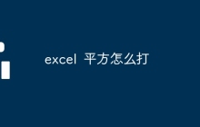 excel?平方怎么打