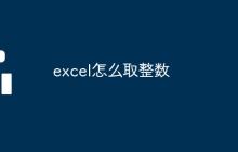 excel怎么取整數(shù)