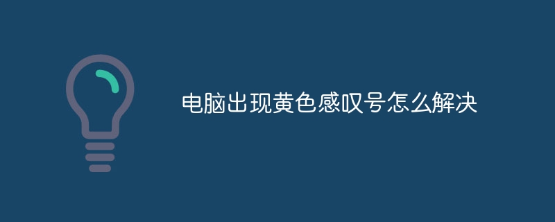 电脑出现黄色感叹号怎么解决