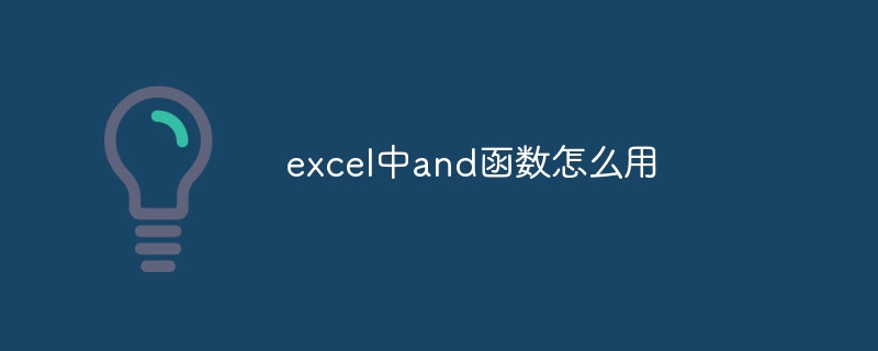 excel中and函数怎么用