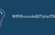 如何在vscode运行php代码
