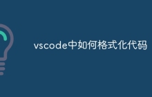 vscode中如何格式化代码