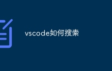 vscode如何搜索
