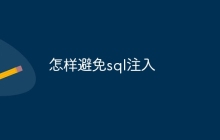 怎样避免sql注入