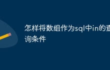 怎样将数组作为sql中in的查询条件