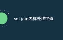 sql join怎样处理空值