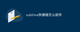sublime快捷键怎么使用