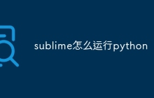 sublime怎么运行python