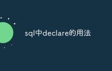 sql中declare的用法