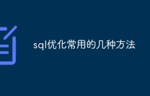 sql优化常用的几种方法