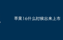 苹果16什么时候出来上市