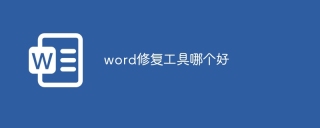 word修复工具哪个好