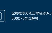 应用程序无法正常启动0xc000007b怎么解决