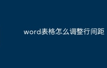 word表格怎么调整行间距