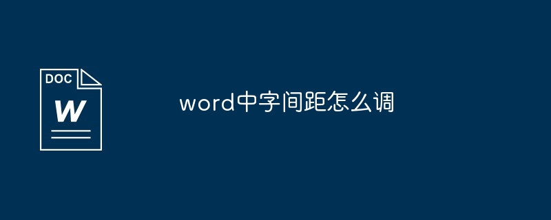 word中字间距怎么调