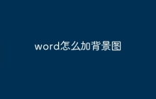 word怎么加背景图