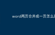 word两页合并成一页怎么弄
