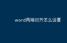 word两端对齐怎么设置