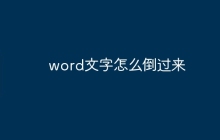 word文字怎么倒过来