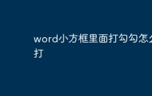 word小方框里面打勾勾怎么打