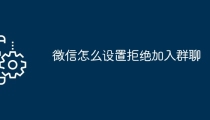 微信怎么设置拒绝加入群聊