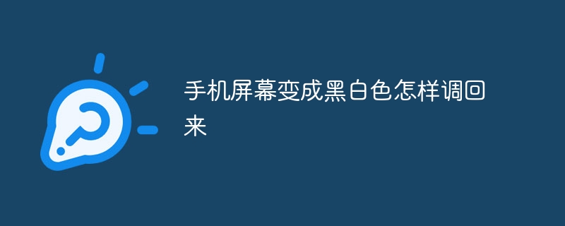 手机屏幕变成黑白色怎样调回来