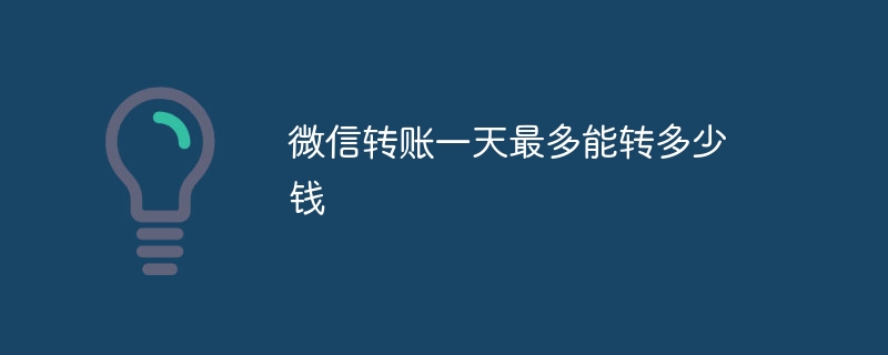 微信转账一天最多能转多少钱