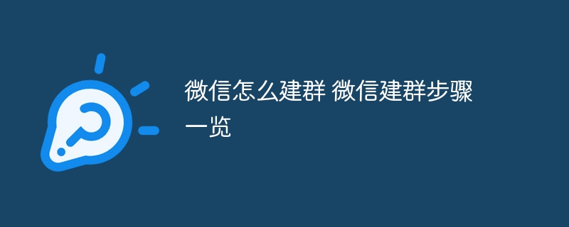 微信怎么建群 微信建群步骤一览