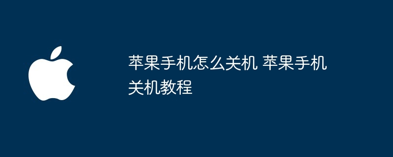 苹果手机怎么关机 苹果手机关机教程