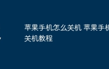 苹果手机怎么关机 苹果手机关机教程
