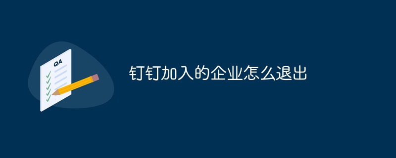 钉钉加入的企业怎么退出