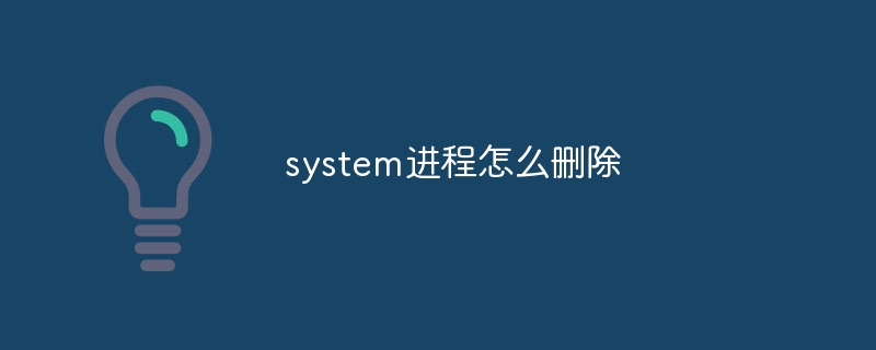 system进程怎么删除